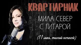 Квартирник Милитины Север (онлайн) 11 may