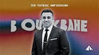МХЛ Карандила 2025 &ndash; Сряда Вечер &ndash; п-р Татеос Нигохосян (06.08.2025)