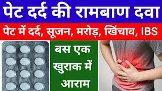 पेट दर्द, मरोड़, सूजन की रामबाण दवा | Colospa Tablet Uses | Best Tablet for Stomach Pain