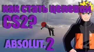 Я СТАЛ ЦЕЛЕВОЙ CS2 #cs2 #counterstrike2