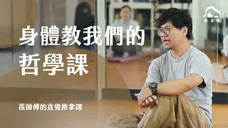 【身體教我們的哲學課】- 旗山 仁義堂 葆師傅
