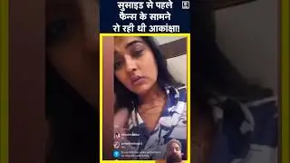 aakansha suicide case#shorts #news #facts #bollywood #viral #funny #comedy #movie #automobile #duet