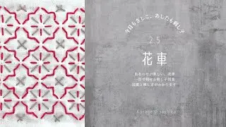 刺し子「花車」図案描き方と刺し方/How to 「Hana Kuruma」 of SASHIKO ‎ॱଳ͘.Kurage