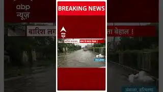 Weather update :Haryana के Ambala में बारिश का कहर, सड़कें डूबी | #rainalerts #haryananews #abpnews