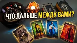 Что будет дальше между вами? 4 Короля Таро 