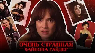 Как ВАЙНОНА РАЙДЕР пережила изгнание и стала сердцем &laquo;ОЧЕНЬ СТРАННЫХ ДЕЛ&raquo;?