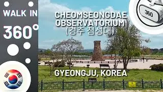 Walk in 360° -  Gyeongju Cheomseongdae Observatorium  (경주 첨성대) and The Gyerim Forest (경주 계림)