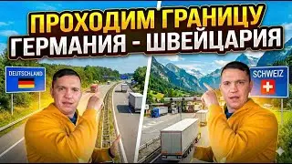 проходим границу Германия-Швейцария через переход Basel.