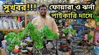পাইকারি দামে ফোয়ারা ও ঝর্না কিনুন | Wholesale Fountain Showpiece Price In Bd | Wholesale Gift Items