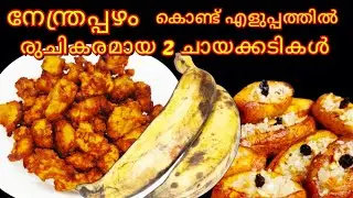 EASY & TASTY 2 BANANA SNACKS MALAYALAM//Ramadan Special Recipe //evening snack 