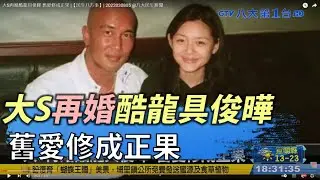 大S再婚酷龍具俊曄 舊愛修成正果 |【民生八方事】| 2022030805‘클론’ 구준엽, 대만 여배우 서희원(쉬시위안; 徐熙媛) 와결혼 발표…20년 만에 재회 @gtvnews27
