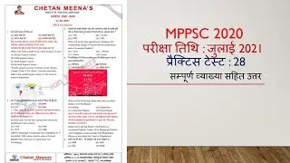 MP- PCS 2020 : Test Series :28 |  MPPSC Test Series | MPPCS Exam 2020 Practice Test