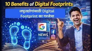 10 Benefits of Digital Footprints I लघुउद्योगांसाठी Digital Footprint का गरजेचा I