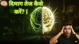 🧠 दिमाग तेज कैसे करें? | Powerful Brain Power Tips #dimagtezkarnekatarika, #zoora khani