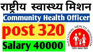 NHM Recuirement 2021 Punjab Community Health Officer Online Form 2021 Punjab nhm vacancy 2021