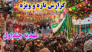گزارش خیلی ویژه از مهدیه چنداول کابل/جشن تاریخی نیمه شعبان