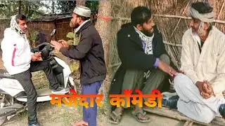 KIrish ka gana sunega पुण्य या गुनाह पेड लगाना / सलाह /Comedy vidio