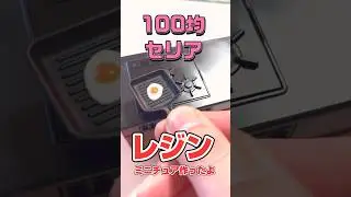 100均セリアのミニチュアでレジン #shorts