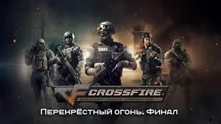 Cross Fire (Перекрёстный огонь). Финал: Часть 1