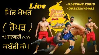 🔴LIVE]  ਪਿੰਡ ਖੋਖਰ (ਨੇੜੇ ਬੇਲਾ) ਤੋ ਕਬੱਡੀ ਟੂਰਨਾਮੈਂਟ ਦਾ ਸਿੱਧਾ ਪ੍ਰਸਾਰਣ ਮਿਤੀ-13/ਜਨਵਰੀ/2026