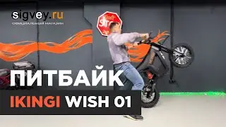 Электропитбайк Ikingi Wish 01
