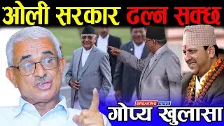 राजा ज्ञानेन्द्रको सत्ता गर्ल्यामगुर्लुम ढले जस्तै ओली सरकार ढल्न सक्छ | Balkrishna neupane / kp oli