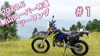 #1 CRM250ARで剣山スーパー林道ツーリング 2020.6.28