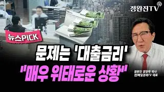 [뉴스픽] 문제는 '대출금리'...