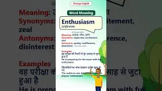 Enthusiasm meaning in Hindi & English | Enthusiasm का मतलब #EnglishVocabulary
