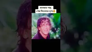 সালমান শাহ শেষ সিনেমার দৃশ্য