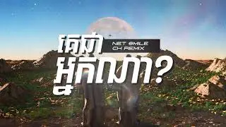 Ke Jea Neak Na 2025 (CH Remix x Net Smile) - NEANG DAVIN