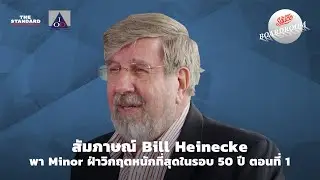 สัมภาษณ์ Bill Heinecke พา Minor ฝ่าวิกฤตหนักที่สุดในรอบ 50 ปี ตอนที่ 1 | Boardroom Wisdom EP.13