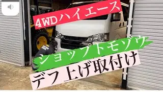 ハイエース4WDデフ上げキット取付け　報酬ゎカルピス🤣