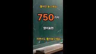 원어민이 매일같이 사용하는750가지 일상생활표현 모음.매일 추가 업데이트 한글 발음표기. #생활영어 #영어회화 #시니어영어