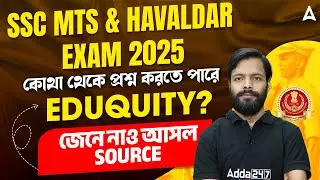 SSC MTS Eduquity Pattern | কোথা থেকে প্রশ্ন করতে পারে EDUQUITY? | Eduquity Exam Questions SSC MTS