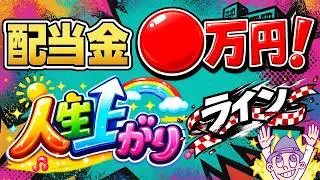 【これ超えたら楽】配当金◯円！人生上がりライン！