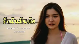 รักฉันมันพัง (My Love Is Broken)  - LunalZ【OFFICIAL MV】+ Audio Track  [ English (US) is Karaoke ]