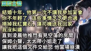 結婚十年，他第一次不讓我參加宴會，「你不年輕了，這些事情芝芝更合適。」摘掉我紅寶石，讓司機送我回家。我沒糾纏，直到淩晨他推門看見空蕩的房間。保姆小聲「太太帶小姐走了，讓我把這個文件交給您。」他當場崩潰
