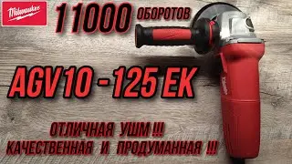 🧨 УШМ или Болгарка Milwaukee AGV 10-125 EK🧨Одна из самых достойных в своей цене!!!11000 оборотов 🧨