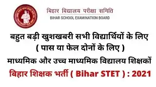 Bihar STET New Official Notification 2021 Good News for Both Pass and Fail Student