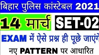 Bihar Police 2021 Exam Important Question | Bihar police previous year question paper in hindi