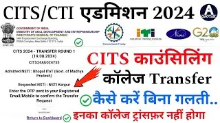 CITS Admission 2024 || CTI Counselling कॉलेज Transfer कैसे करें? || CITS Transfer latest news ||CITS