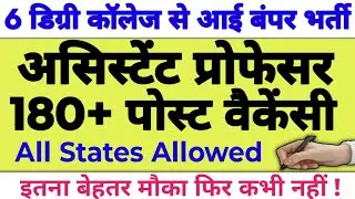 💥🔴6 DEGREE COLLEGE ASSISTANT PROFESSOR NEW REGULAR POST VACANCY OUT 2025|| APPLY FROM ALL STATES||