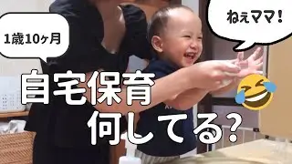 【1歳10ヶ月】自宅保育ルーティン🌞1日の過ごし方・食事・遊び・発語記録