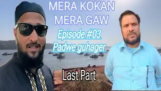 MERA KOKAN MERA GAW | Episode #03 padwe guhager village Part 3 | nawa nagar padwe village #kokan