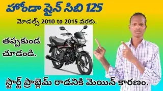 Honda cb shine 125 starting problem | Honda shine 125 current problem  |  Telugu