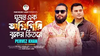 Ghumonto Ek Agnigiri Buker Vitore | Parvez Khan | ঘুমন্ত এক অগ্নিগিরি বুকের ভিতরে | Sad Song 2026
