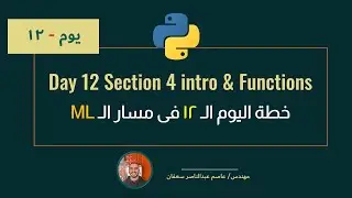 041- Day 12 - Section 4 & Deep dive into Functions - خطة اليوم 12  [Complete ML Track in Arabic]