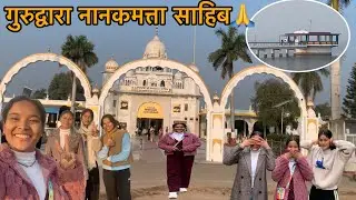 गुरुद्वारा श्री नानकमत्ता साहिब |🙏Gurudwara Nanakmatta Sahib |Famous Gurudwara in uttarakhand #vlog 