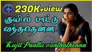 குயில் பாட்டு வந்ததென்ன | Kujil Paattu Vanthathenna | Latest Tamil Ai Song | Ai Tamil Song 